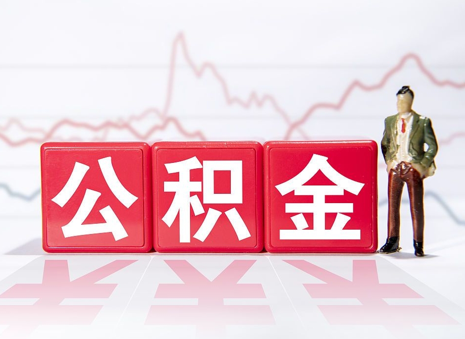公积金个人需要缴纳多少-渠县公积金代办平台
