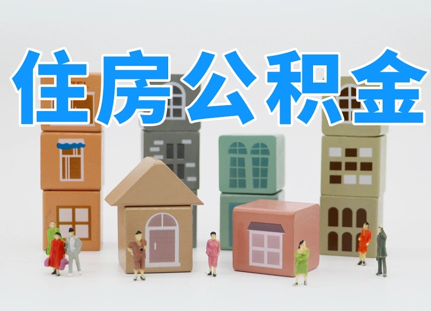 公积金个人需要缴纳多少-渠县公积金代办平台