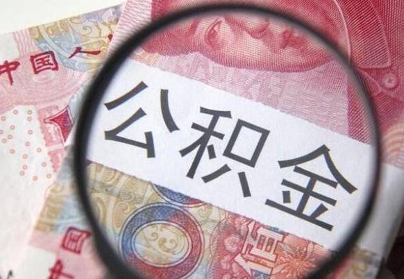 公积金账户出现余额不足-渠县公积金代办服务