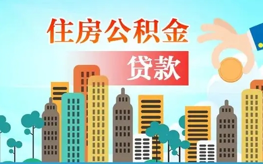 公积金能贷多少款-渠县公积金代办平台